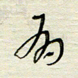 常付民有书法图片