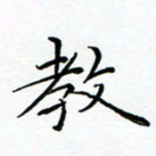 李永东教书法图片