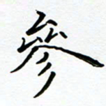 李永东参书法图片