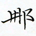 李永东那书法图片