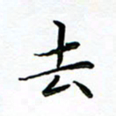 李永东去书法图片
