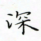 李永东深书法图片