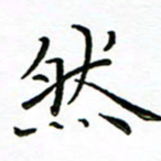 李永东然书法图片
