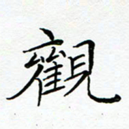 李永东观书法图片