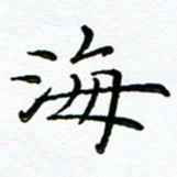 李永东海书法图片