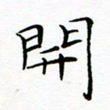 李永东开书法图片