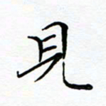 李永东见书法图片