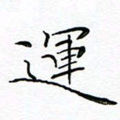 李永东运书法图片