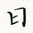 李永东日书法图片