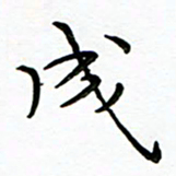 李永东成书法图片