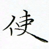 李永东使书法图片