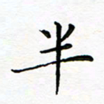 李永东半书法图片