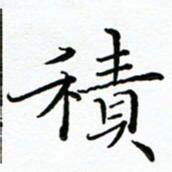 李永东积书法图片