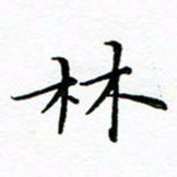 李永东林书法图片