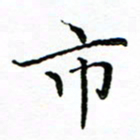 李永东市书法图片