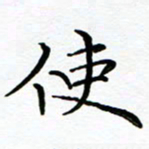 李永东使书法图片