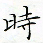 李永东时书法图片