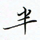 李永东半书法图片