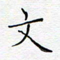 党勇文书法图片