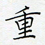 党勇重书法图片