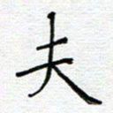 党勇夫书法图片