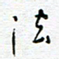 党勇法书法图片