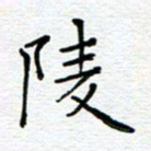 党勇陵书法图片