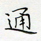党勇通书法图片