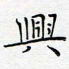 党勇兴书法图片
