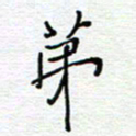 党勇第书法图片