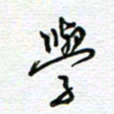 党勇学书法图片