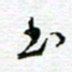 党勇书书法图片