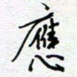 党勇应书法图片