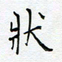 党勇状书法图片