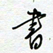 党勇书书法图片