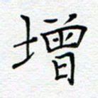 党勇增书法图片
