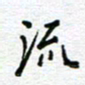 党勇流书法图片