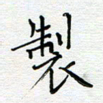 党勇制书法图片