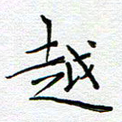 党勇越书法图片