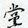 党勇党书法图片