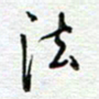 党勇法书法图片