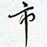 党勇市书法图片