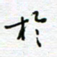 党勇于书法图片