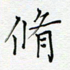 党勇修书法图片