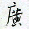 党勇广书法图片