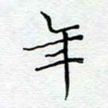 党勇年书法图片