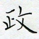 党勇政书法图片
