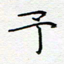 党勇予书法图片