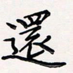 韦可忠还书法图片