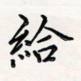韦可忠给书法图片